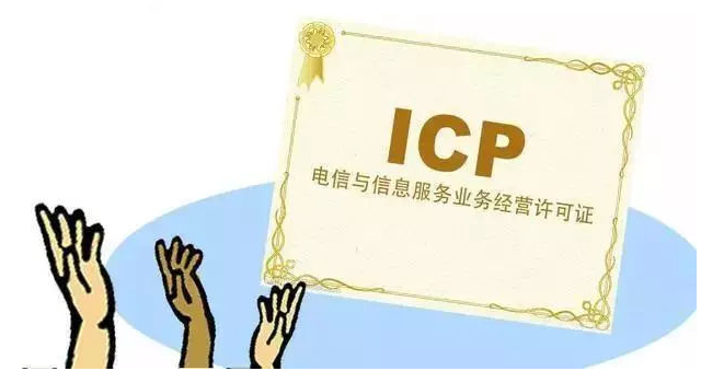 云城ICP许可证